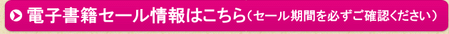 電子書籍セール情報はこちら（セール期間を必ずご確認ください）