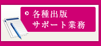 各種出版サポート業務