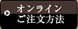 オンラインご注文方法