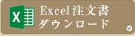 Excel注文書ダウンロード