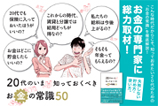 20代のいま知っておくべきお金の常識50