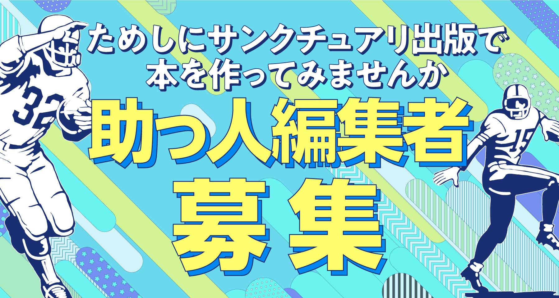 助っ人編集者募集！ ためしにサンクチュアリ出版で本を作ってみませんか