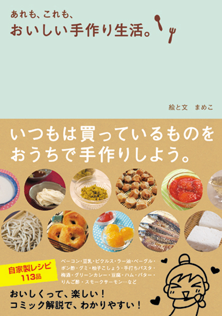  まめこ（絵と文） あれも、これも、おいしい手作り生活。 