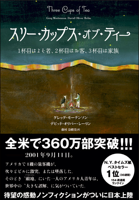  グレッグ・モーテンソン、デイヴィッド・オリバー・レーリン（著） 藤村奈緒美（訳） スリー・カップス・オブ・ティー 