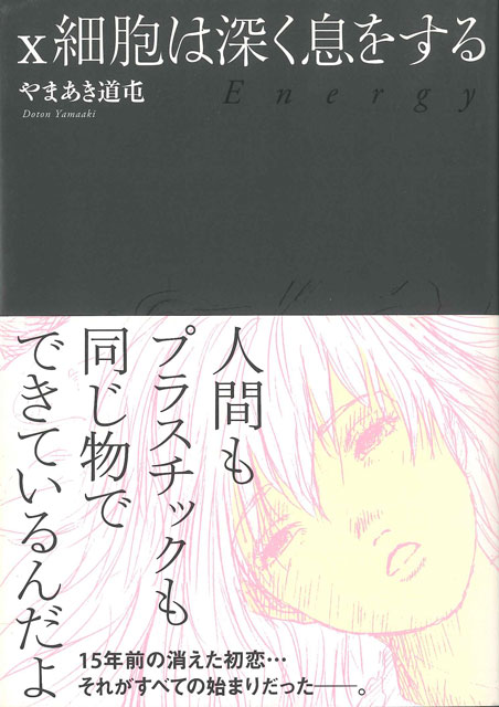  やまあき道屯（著） x細胞は深く息をする 