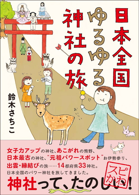 日本全国ゆるゆる神社の旅