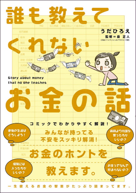  うだひろえ（著） 泉正人（監修） 誰も教えてくれないお金の話 