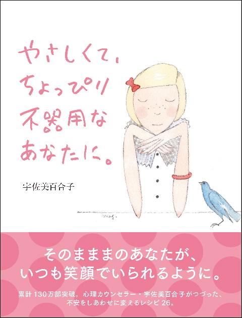  宇佐美百合子（著） やさしくて、ちょっぴり不器用なあなたに。 