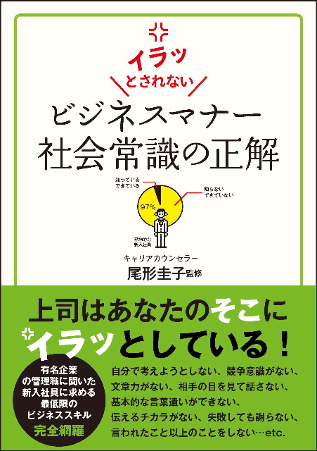  監修：尾形圭子 イラッとされない　ビジネスマナー　社会常識の正解 