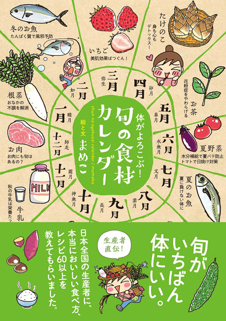  まめこ（絵と文） 【サイン本】体がよろこぶ！旬の食材カレンダー 