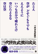 たとえ空がどすぐもりでもええように　いつも自分で晴れとけ　空にたよるな　空は空