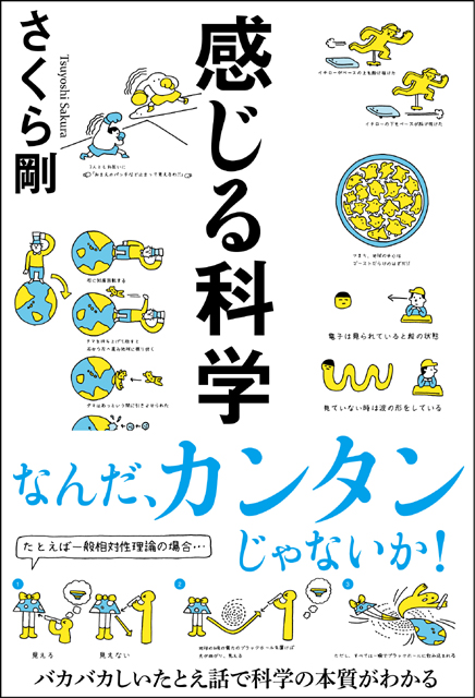  さくら剛（著） 感じる科学 