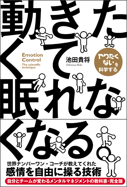  池田貴将（著） 動きたくて眠れなくなる。 