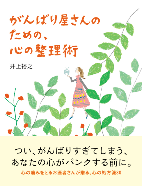  井上裕之（著） 石坂しづか（絵） がんばり屋さんのための、心の整理術 