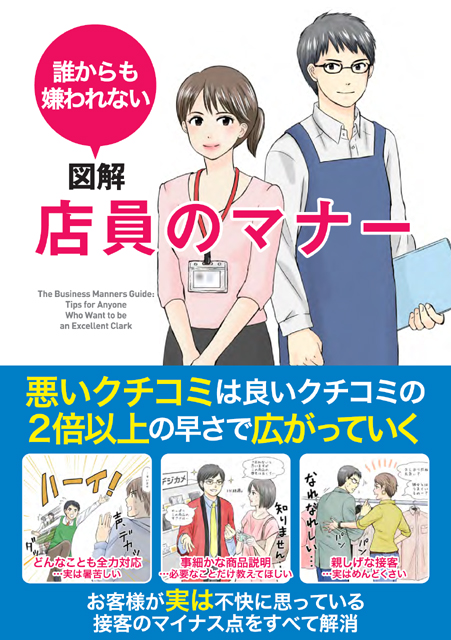  サンクチュアリ出版 誰からも嫌われない 図解 店員のマナー 