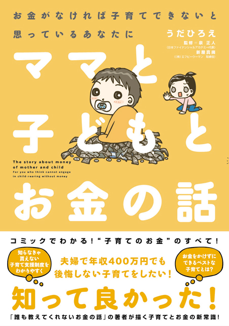  うだひろえ（著） 泉正人　新屋真摘（監修） ママと子どもとお金の話 