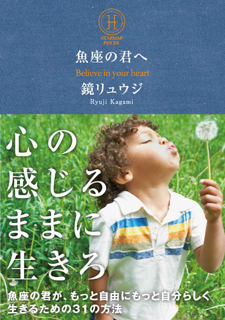  鏡リュウジ（著） 【サイン本】魚座の君へ 