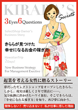 きららが見つけた幸せになるお金の稼ぎ方