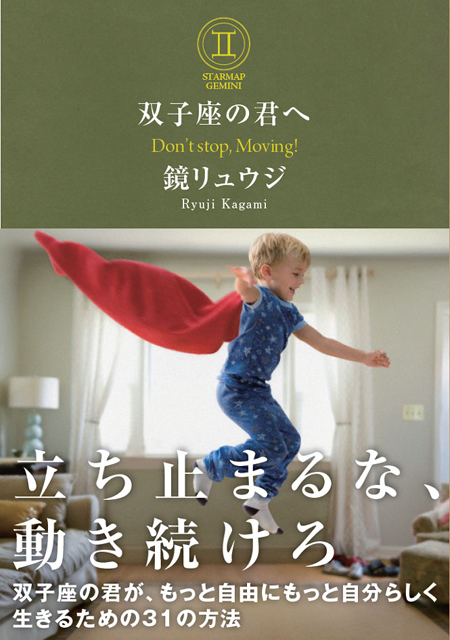  鏡リュウジ（著） 【サイン本】双子座の君へ 