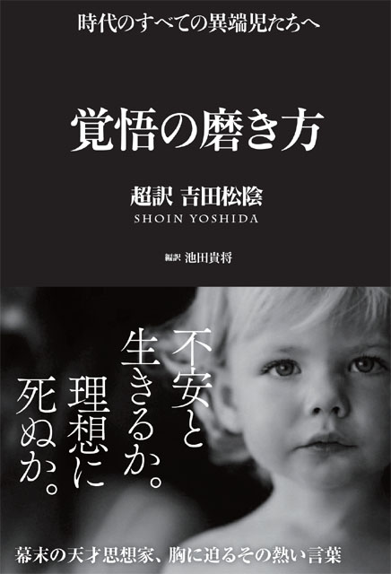  池田貴将（編訳） 覚悟の磨き方 〜超訳 吉田松陰〜 