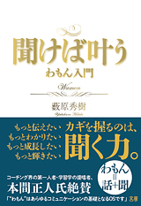 聞けば叶う　わもん入門