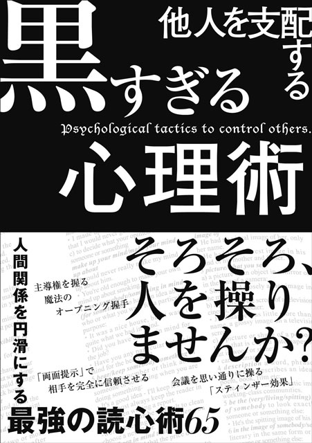 他人を支配する黒すぎる心理術