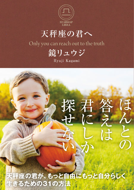  鏡リュウジ（著） 【サイン本】天秤座の君へ 