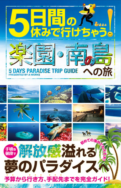 5日間の休みで行けちゃう！ 楽園・南の島への旅