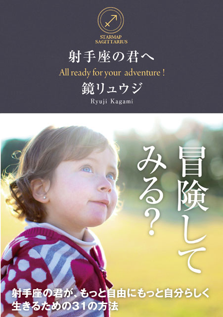  鏡リュウジ（著） 【サイン本】射手座の君へ 