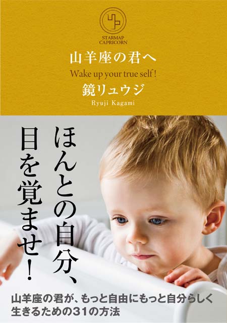  鏡リュウジ（著） 【サイン本】山羊座の君へ 