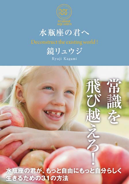  鏡リュウジ（著） 【サイン本】水瓶座の君へ 