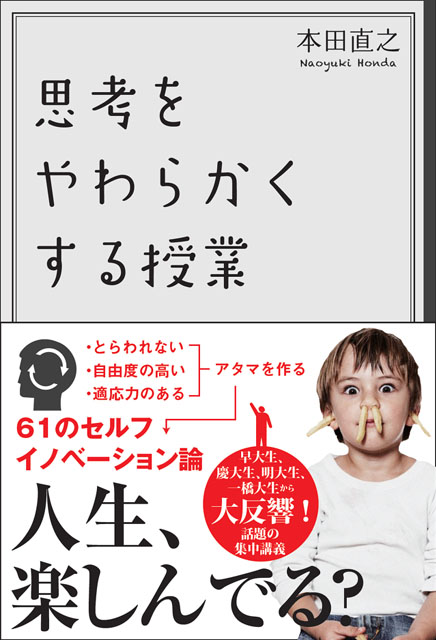  本田直之（著） 思考をやわらかくする授業 