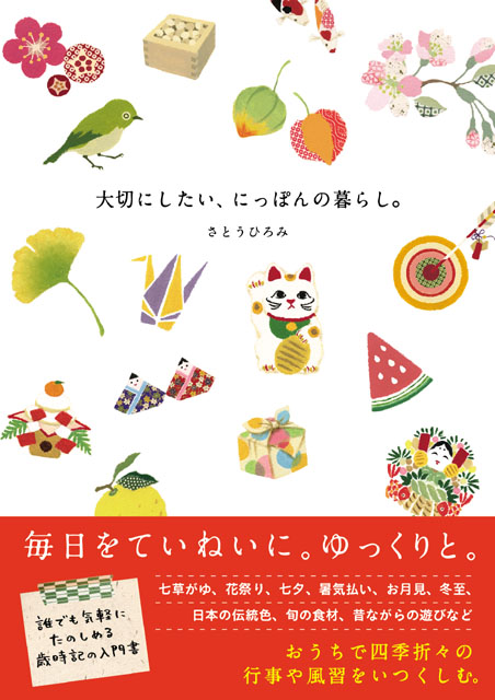  さとうひろみ（著） 大切にしたい、にっぽんの暮らし。 