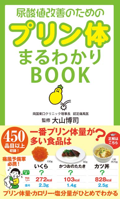  大山博司（監)（両国東口クリニック理事長認定痛風医） 尿酸値改善のためのプリン体まるわかりBOOK 