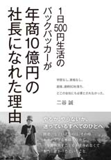 1日500円生活のバックパッカーが年商10億円の社長になれた理由