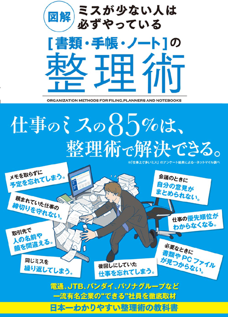  サンクチュアリ出版（編） 図解　ミスが少ない人は必ずやっている［書類・手帳・ノート］の整理術 