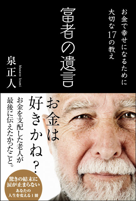  泉正人（著） 富者の遺言 