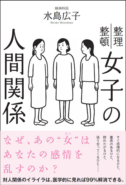  水島広子（著） 女子の人間関係 