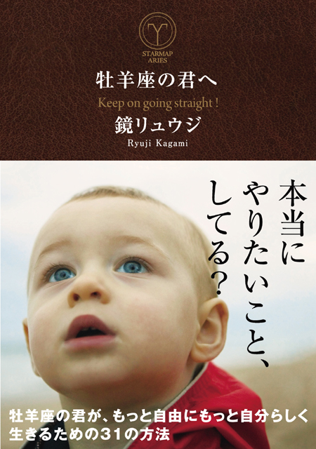  鏡リュウジ（著） 【サイン本】牡羊座の君へ 