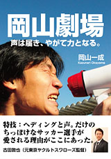 岡山劇場　声は届き、やがて力となる。