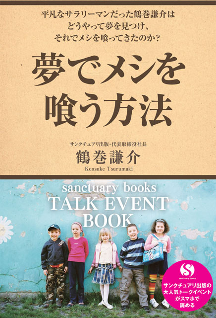  鶴巻謙介（著） 夢でメシを喰う方法 〜サンクチュアリ出版トークイベントBOOK！〜 