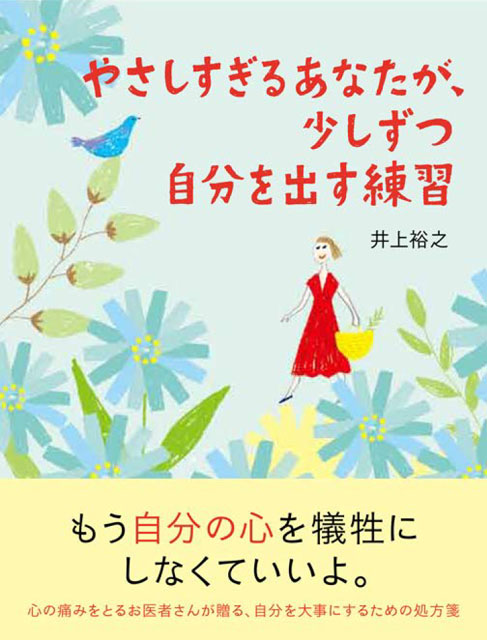  井上裕之（著） やさしすぎるあなたが、少しずつ自分を出す練習 