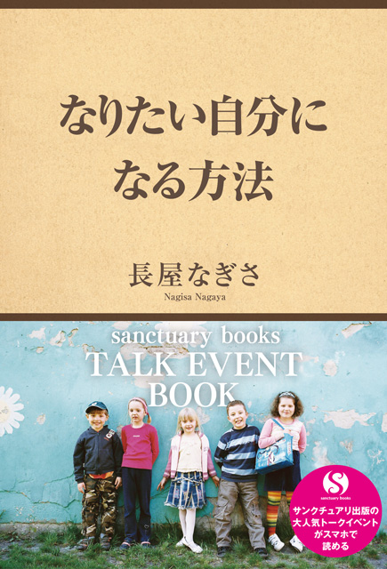  長屋 なぎさ なりたい自分になる方法 