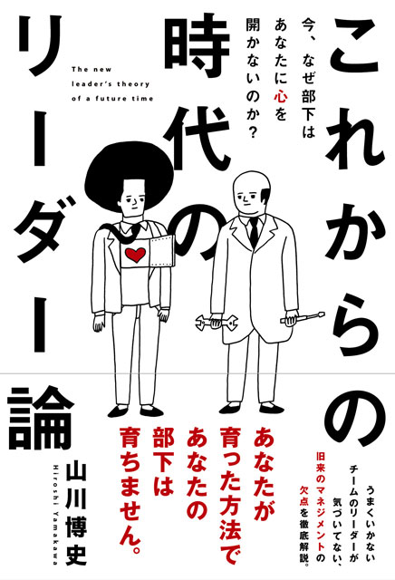 今、なぜ部下はあなたに心を開かないのか？これからの時代のリーダー論