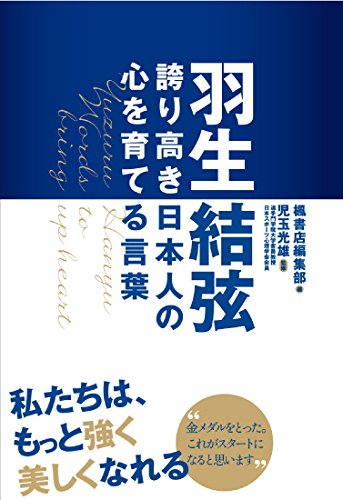 羽生結弦 誇り高き日本人の心を育てる言葉