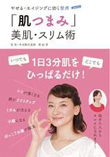 やせる・エイジングに効く整膚　「肌つまみ」美肌・スリム術