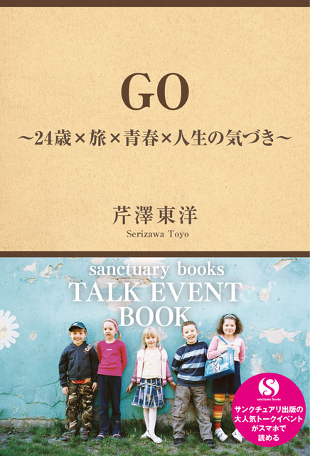  芹澤東洋 ＧＯ　〜２４歳×旅×青春×人生の気づき〜 