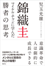 錦織圭 マイケル・チャンに学んだ勝者の思考