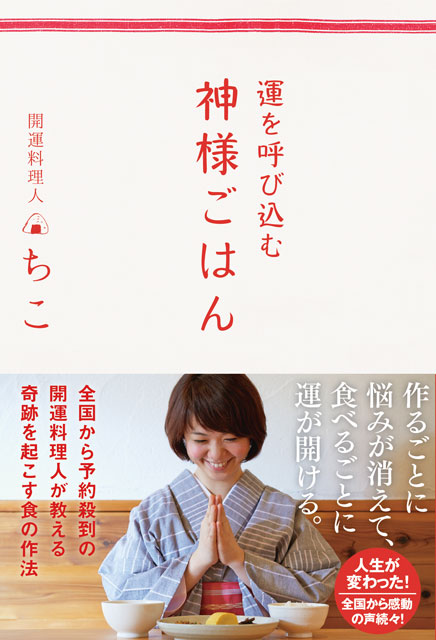  開運料理人 ちこ（著） 【サイン本】運を呼び込む 神様ごはん 