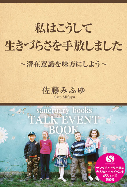  佐藤みふゆ（著） 私はこうして生きづらさを手放しました 〜潜在意識を味方にしよう〜 